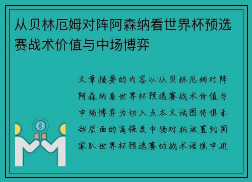从贝林厄姆对阵阿森纳看世界杯预选赛战术价值与中场博弈