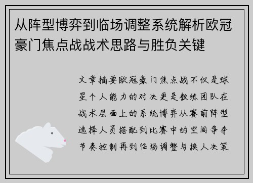 从阵型博弈到临场调整系统解析欧冠豪门焦点战战术思路与胜负关键