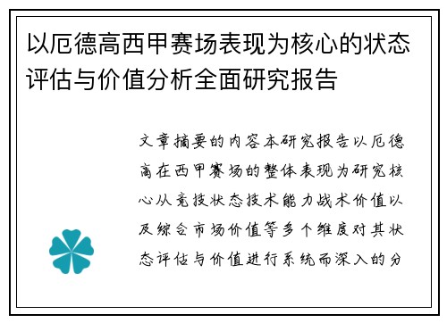 以厄德高西甲赛场表现为核心的状态评估与价值分析全面研究报告