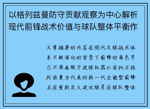 以格列兹曼防守贡献观察为中心解析现代前锋战术价值与球队整体平衡作用