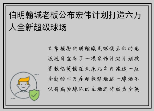 伯明翰城老板公布宏伟计划打造六万人全新超级球场