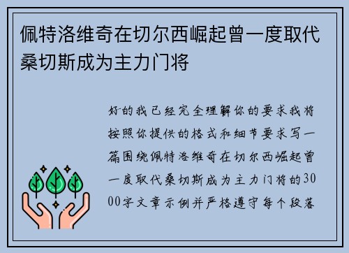 佩特洛维奇在切尔西崛起曾一度取代桑切斯成为主力门将