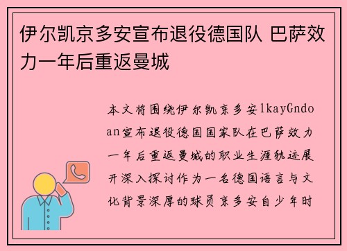 伊尔凯京多安宣布退役德国队 巴萨效力一年后重返曼城
