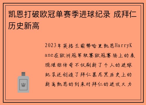 凯恩打破欧冠单赛季进球纪录 成拜仁历史新高
