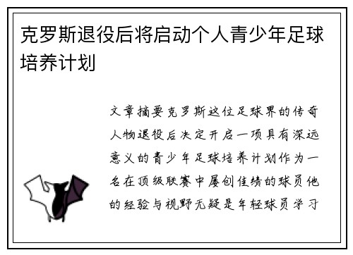 克罗斯退役后将启动个人青少年足球培养计划 克罗斯退役后将启动个人青少年足球培养计划