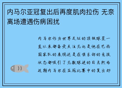 内马尔亚冠复出后再度肌肉拉伤 无奈离场遭遇伤病困扰