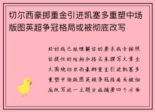 切尔西豪掷重金引进凯塞多重塑中场版图英超争冠格局或被彻底改写
