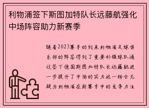 利物浦签下斯图加特队长远藤航强化中场阵容助力新赛季