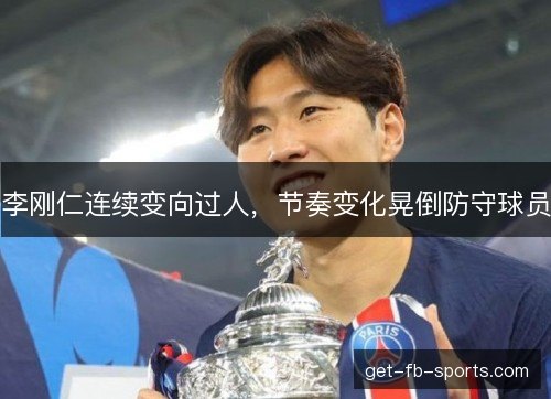 李刚仁连续变向过人，节奏变化晃倒防守球员