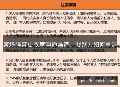 客场阵容更衣室沟通渠道，凝聚力如何重建
